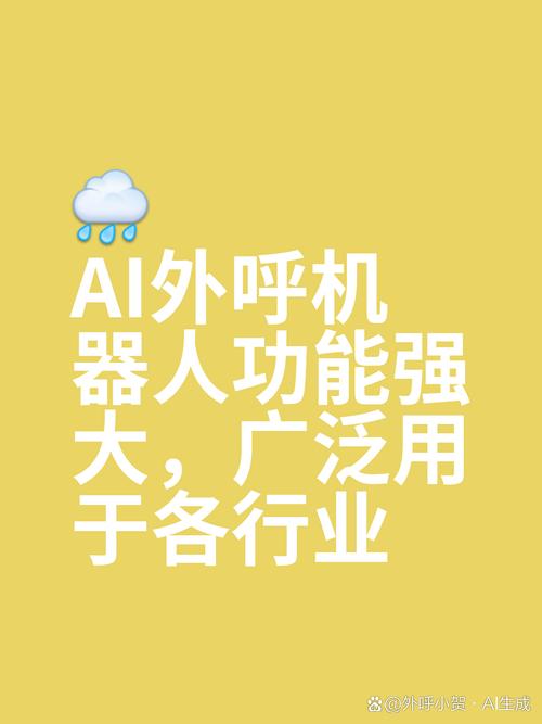 ai外呼机器人是一种基于人工智能技术的自动化通信工具,它可以模拟