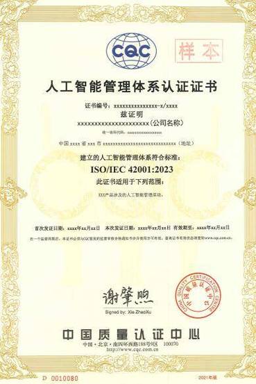 人工智能管理体系证书样本英伦凯悦是经国家认监委,北京市质量技术