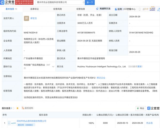 优必选投资成立智能科技新公司