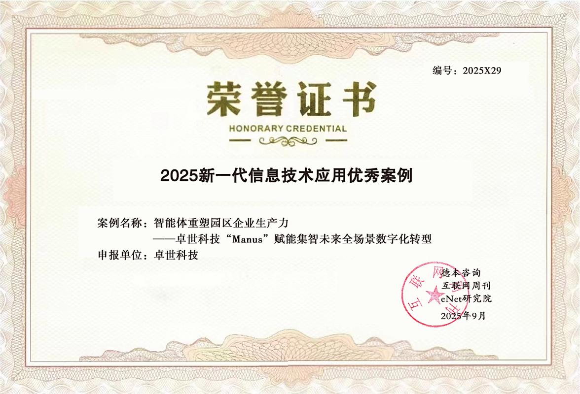 卓世科技荣膺"2025人工智能创新奖"暨入选"2025新一代信息技术应用